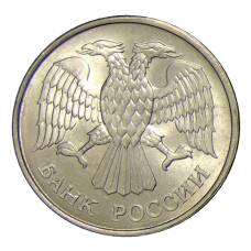 Монета 20 рублей 1993 года ММД (реверс)