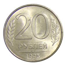 Монета 20 рублей 1993 года ММД (аверс)