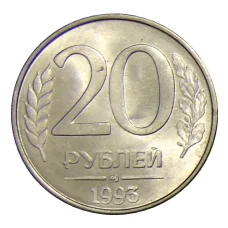 Монета 20 рублей 1993 года ММД (аверс)