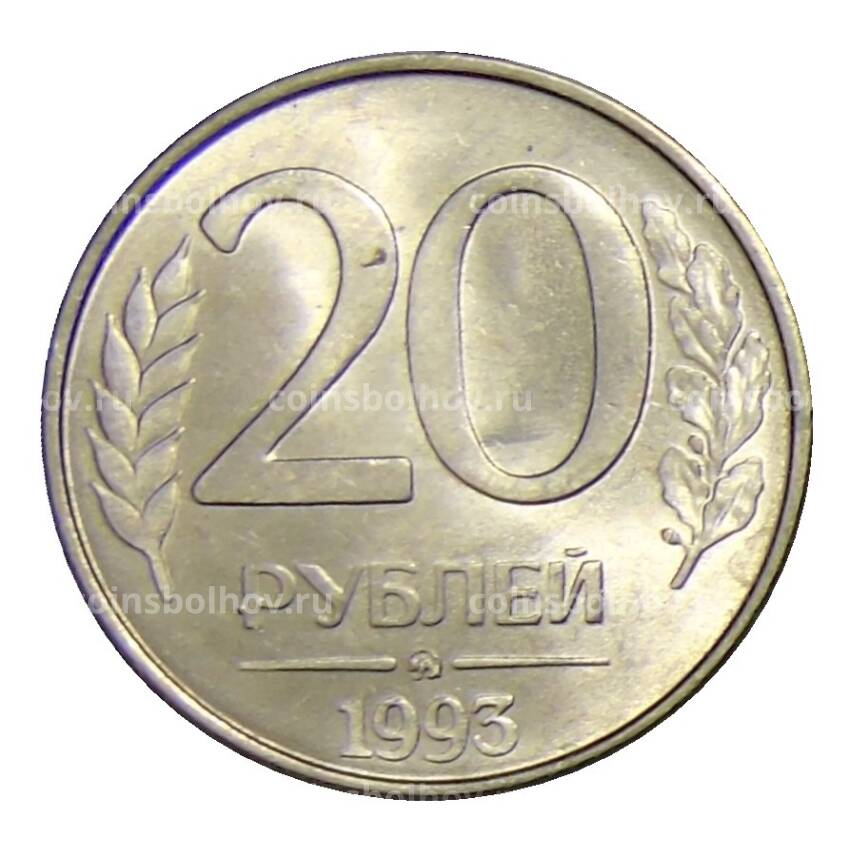 Монета 20 рублей 1993 года ММД