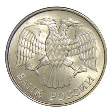 Монета 20 рублей 1993 года ММД (реверс)