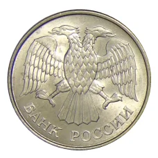 Монета 20 рублей 1993 года ММД (реверс)