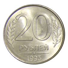 Монета 20 рублей 1993 года ММД (аверс)