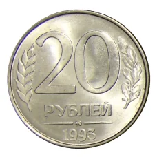 Монета 20 рублей 1993 года ММД (аверс)