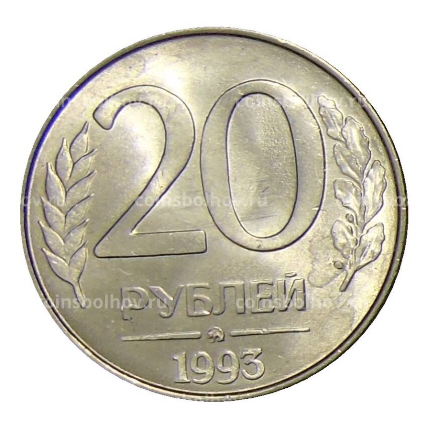 Монета 20 рублей 1993 года ММД