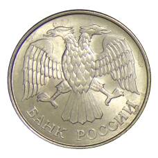 Монета 20 рублей 1993 года ММД (реверс)