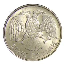 Монета 20 рублей 1993 года ММД (реверс)