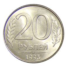 Монета 20 рублей 1993 года ММД (аверс)