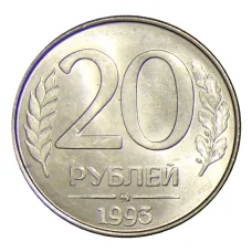 Монета 20 рублей 1993 года ММД (аверс)