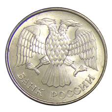 Монета 20 рублей 1993 года ММД (реверс)