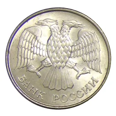 Монета 20 рублей 1993 года ММД (реверс)