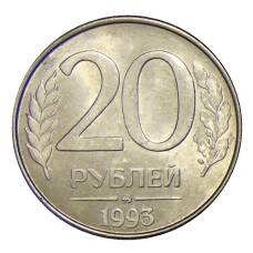 Монета 20 рублей 1993 года ММД (аверс)