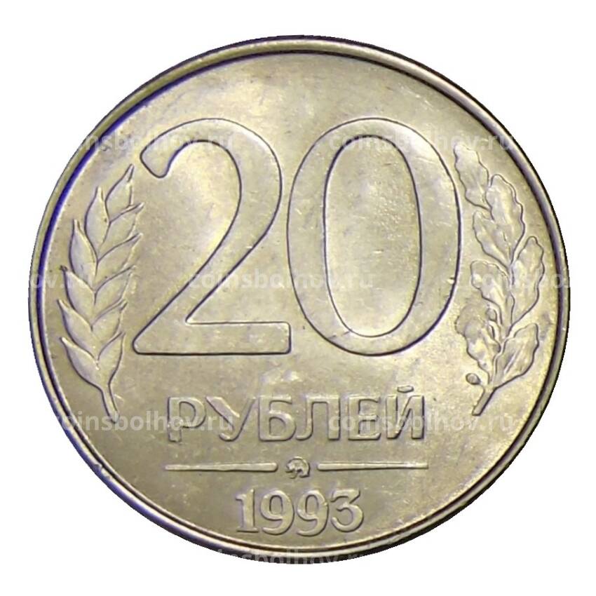 Монета 20 рублей 1993 года ММД