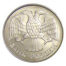 Монета 20 рублей 1993 года ММД (реверс)