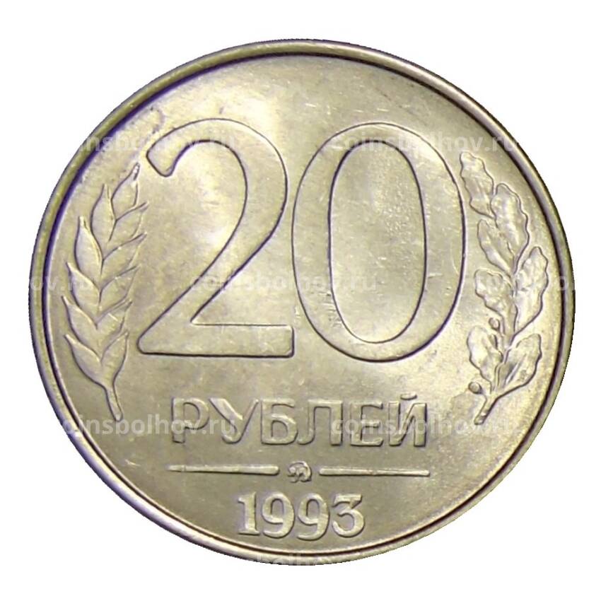 Монета 20 рублей 1993 года ММД