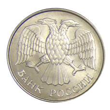 Монета 20 рублей 1993 года ММД (реверс)