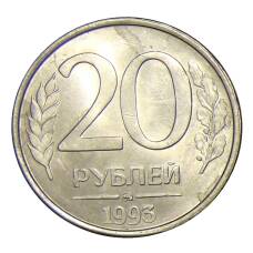 Монета 20 рублей 1993 года ММД (аверс)