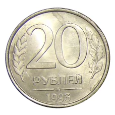 Монета 20 рублей 1993 года ММД (аверс)