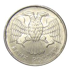 Монета 20 рублей 1993 года ММД (реверс)