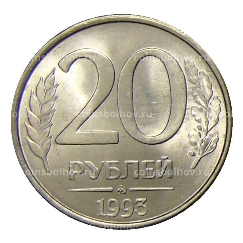 Монета 20 рублей 1993 года ММД