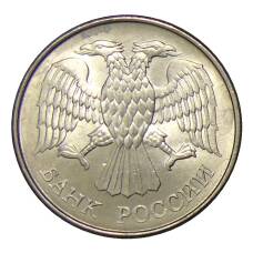 Монета 20 рублей 1993 года ММД (реверс)