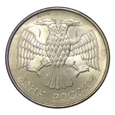 Монета 20 рублей 1993 года ММД (реверс)