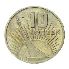 Монета 10 копеек 1967 года —  50 лет Советской власти (аверс)