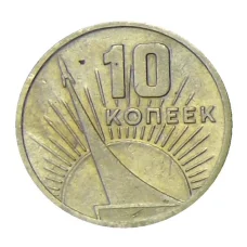 Монета 10 копеек 1967 года —  50 лет Советской власти (аверс)