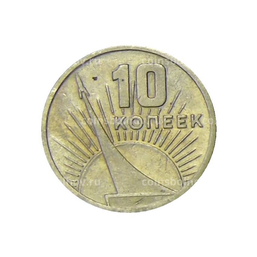 Монета 10 копеек 1967 года —  50 лет Советской власти