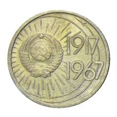 Монета 10 копеек 1967 года —  50 лет Советской власти (реверс)