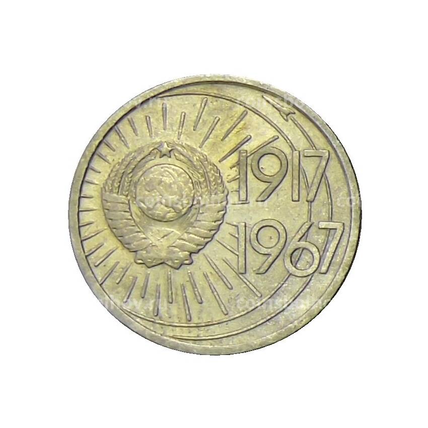 Монета 10 копеек 1967 года —  50 лет Советской власти (вид 2)