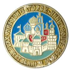 Значок Загорск — Историко-художественный музей-заповедник