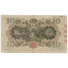 Банкнота 10 йен 1930 года Япония (реверс)