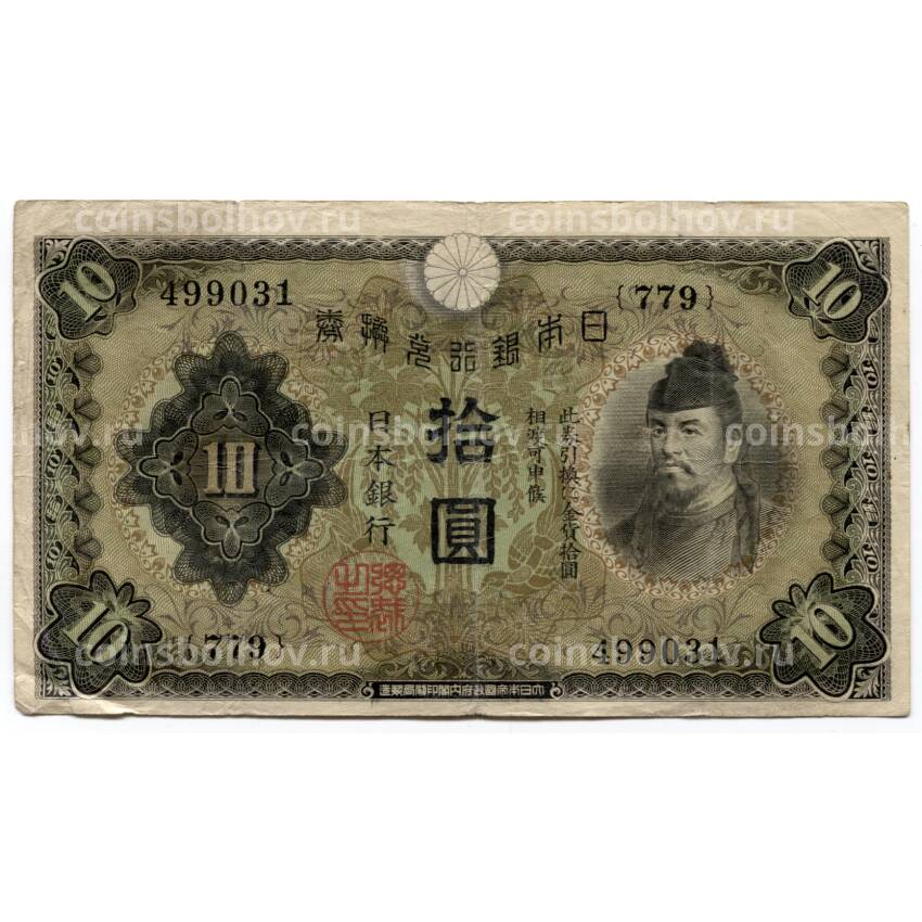 Банкнота 10 йен 1930 года Япония