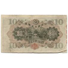 Банкнота 10 йен 1930 года Япония (реверс)
