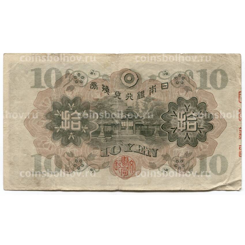 Банкнота 10 йен 1930 года Япония (вид 2)