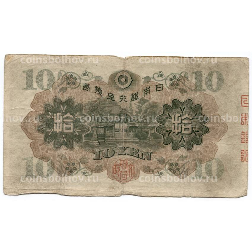 Банкнота 10 йен 1930 года Япония (вид 2)