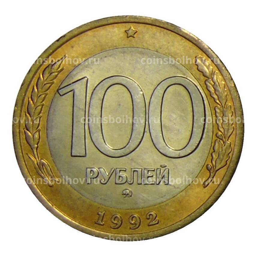 Монета 100 рублей 1992 года ММД