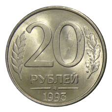 Монета 20 рублей 1993 года ММД (аверс)