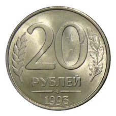Монета 20 рублей 1993 года ММД (аверс)