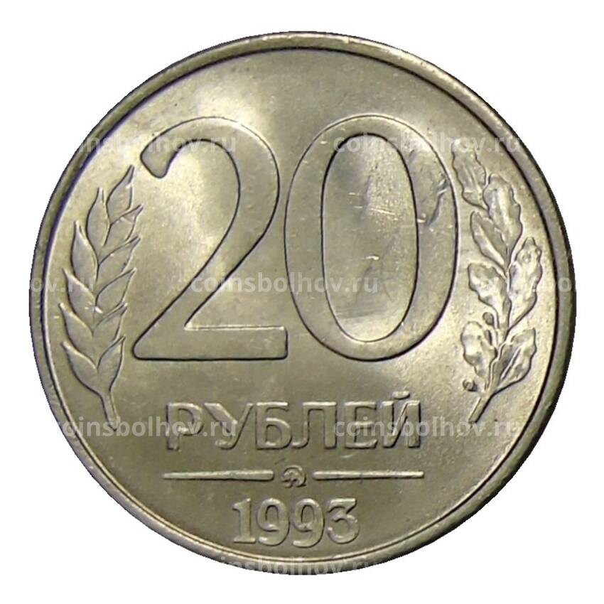 Монета 20 рублей 1993 года ММД