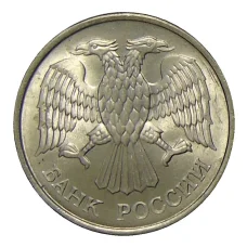 Монета 20 рублей 1993 года ММД (реверс)