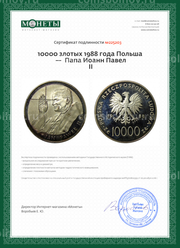 Монета 10000 злотых 1988 года Польша —  Папа Иоанн Павел II (вид 3)