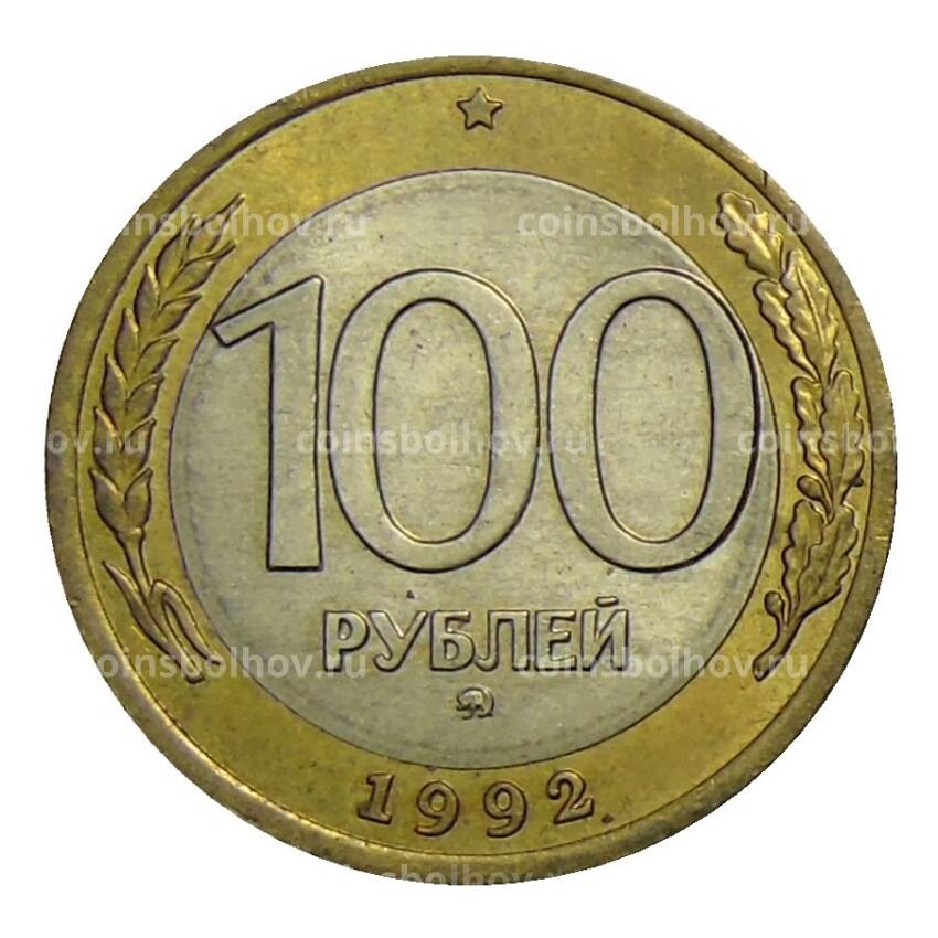 Монета 100 рублей 1992 года ММД