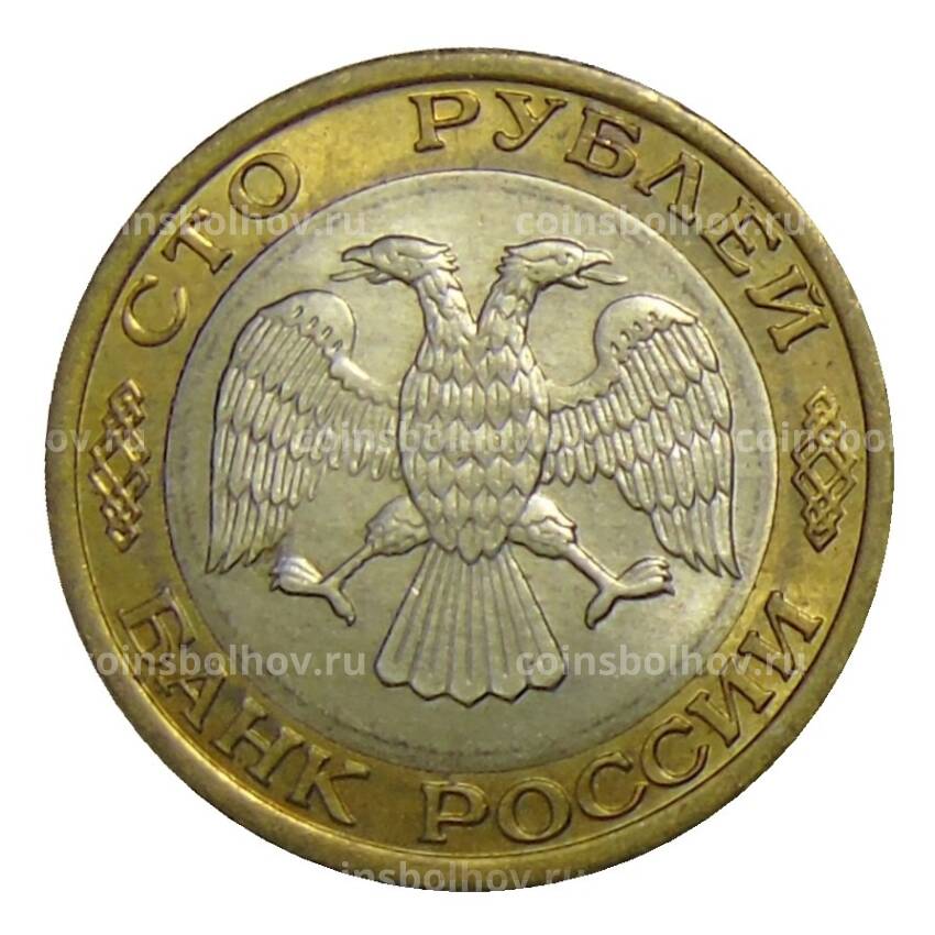 Монета 100 рублей 1992 года ММД (вид 2)