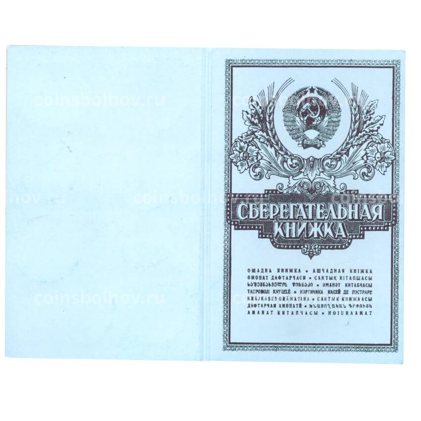 Набор монет «Сберегательная книжка СССР» (вид 2)