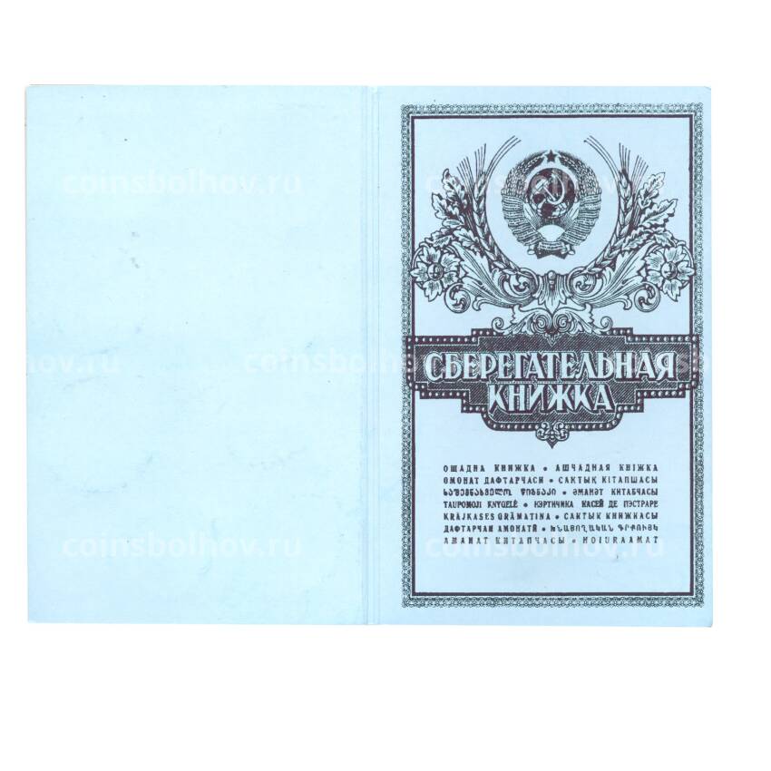 Набор монет «Сберегательная книжка СССР» (вид 2)