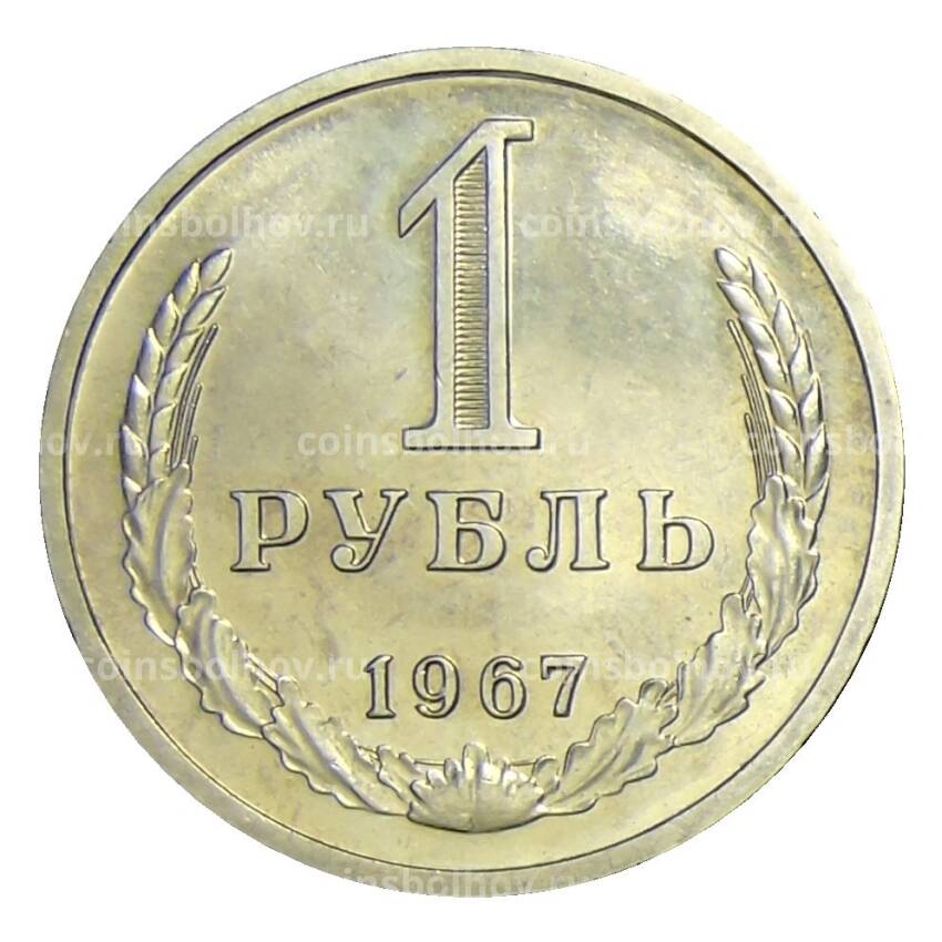 Монета 1 рубль 1967 года