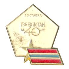 Значок Выставка «Узбекистан за 40 лет» (аверс)