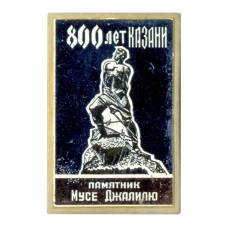 Значок 800 лет Казани — Памятник Мусе Джалилю